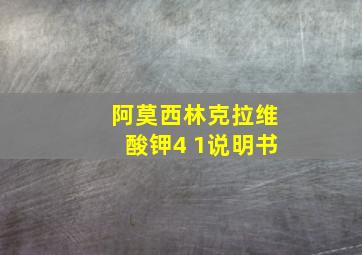 阿莫西林克拉维酸钾4 1说明书